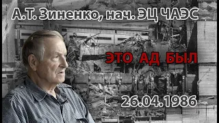 Зиненко А.Т. начальник ЭЦ ЧАЭС: 26-го апреля, это ад был