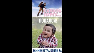 21.00 МСК * СКВОЗЬ ПУРГУ *  * ЗАММИНИСТРА ВЗЯЛИ ЗА ВЗЯТКУ * ПРЕДАТЕЛИ-2 *  #shorts #ленивый #стендап