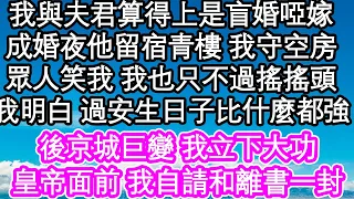 我與夫君算得上是盲婚啞嫁，成婚夜裏他留宿青樓 我守空房，眾人笑我 我也只不過搖搖頭，因我明白 過安生日子比什麼都強，後京城巨變 我立下大功，皇帝面前 我自請和離書一封| #為人處世