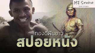 (รีรัน)จุดเริ่มต้นก่อนที่ดาบจะหัก สปอยหนัง-เก่า ทองดีฟันขาว พ.ศ.2560