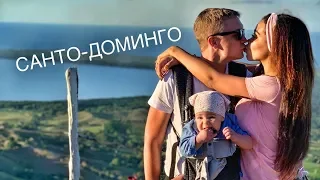 Столица Доминиканы, нищета, перегруз багажа, 6 минут до самолета...