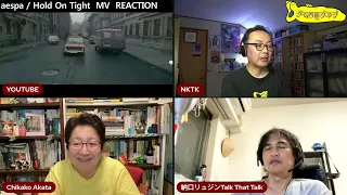 [ aespa / Hold On Tight ] K-POP MV REACTION 夜のゲーム菩薩（밤의 게임 보살)