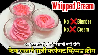 Whipped cream Recipe for cake decoration. No❌ Beater ,cream मैदे से बनाए आसान  केक सजाने वाली क्रीम