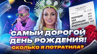 САМЫЙ ДОРОГОЙ ДЕНЬ РОЖДЕНИЯ | ЧТО ПОШЛО НЕ ТАК И СКОЛЬКО Я ПОТРАТИЛА?