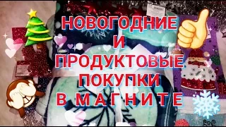 УДАЧНЫЕ ПОКУПКИ В МАГНИТЕ, СКИДКИ  😊 НОВОГОДНИЙ ПЛЕД, ПОЛОТЕНЦА, УКРАШЕНИЯ И Т.Д.!!!