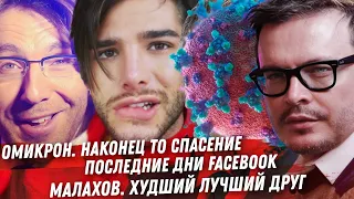 ЖАЛКИЕ ПОПЫТКИ FACEBOOK. РАСПУТИНА КАК ЖЕ СТЫДНО. МАЛАХОВ И ЕГО ДРУЖБА. ЧТО В УКРАИНЕ. РОМА ЖЁЛУДЬ