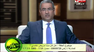 الدين والحياة - د. عبد الناصر عمر "هل كل منا مريض نفسي؟" - حلقة السبت 6-5-2017