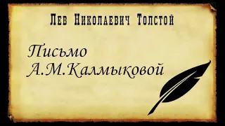 Лев Толстой. Письмо А. М. Калмыковой