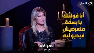 العرافة تعرض فيديو لـ زوج علا غانم ..وعلا غانم تنفعل على بسمة وهبة من قسوة ما شاهدته من كلام عنها