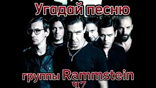 Угадай песню за 10 секунд | Rammstein | часть 7