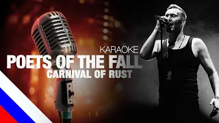 POETS OF THE FALL – Carnival of Rust (KARAOKE) [на русском языке] FATALIA