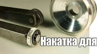 Накатка для накатки внутренней накатки. Токарка