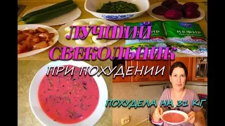 Суп Свекольник  Лучший рецепт при похудении Суп Свекольник  Ем и худею Похудела на 31 кг