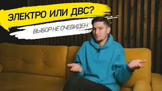 ДВС или ЭЛЕКТРО? Что же НА САМОМ ДЕЛЕ выгоднее?