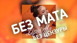 INSTASAMKA - LIPSI HA БЕЗ МАТА | липси ха | без мата | инстасамка без мата