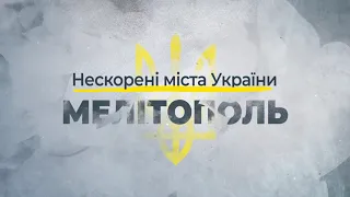 Нескорені міста України – Мелітополь