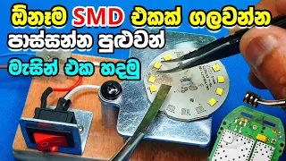 How to Make a Any SMD Remove & Solder Machine at Home 🛠️ ගෙදරදීම හදමු