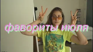 Что я любила? Июль 🌟💗🌈🍒