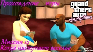 Прохождение игры GTA Vice City Stories: Миссия 12 - Когда наступает веселье