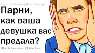 ПАРНИ, КАК ВАША ДЕВУШКА ВАС ПРЕДАЛА?