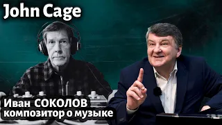 Лекция 262. Джон Кейдж ( John Cage ). | Композитор Иван Соколов о музыке.