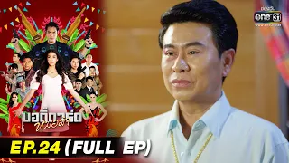 บอดี้การ์ดหมอลำ | EP.24 (FULL EP) | 4 ส.ค. 65 | one31