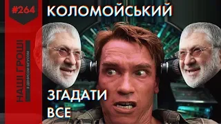 Схем-парад Коломойського: Приват, МАУ, Укрнафта /// Наші гроші №264 (2019.04.08)