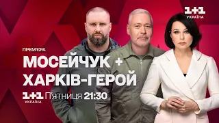 Мосейчук + Харків-герой — 4 серпня о 21:30 на 1+1 Україна