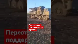 Российские военные бросают технику и убегают