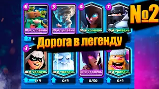 Как далеко я смогу продвинуться одной колодой #2? Рейтинг 4000+. Арена 12. Clash Royale