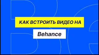 Как сделать aвтовоспроизведение видео на Behance