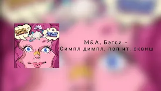 M&A feat. Бэтси - Симпл димпл, поп ит, сквиш | lyrics, текст | Премьера 2021