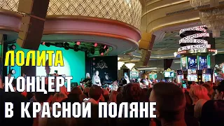 Концерт Лолиты на курорте "Красная Поляна" | Сочинская зима