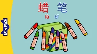 Crayons (蜡笔) | Early Learning 2 | Chinese | By Little Fox