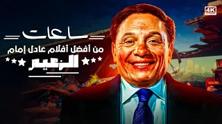 جمعنالك خمس ساعات من أجمد أفلام زعيم الكوميديا عادل إمام 🤩​✨​ - اتحداك مش هتبطل ضحك 😂​🤣