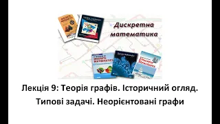 Дискретна математика. Лекція 9: Теорія графів