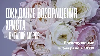 Воскресное богослужение ⛪ 5 февраля 2023 г. // 10:00