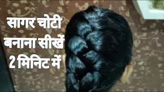 सागर चोटी बनाना सीखें || Beautiful hair style for girls ||