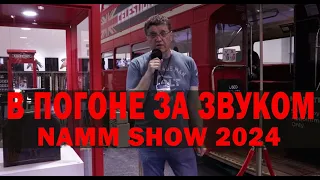 В ПОГОНЕ ЗА ЗВУКОМ. NAMM SHOW 2024