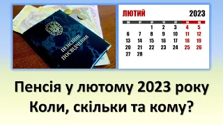 Пенсія у лютому 2023 року | Кому, скільки та коли буде нараховано та виплачено пенсію, у лютому 2023