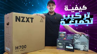 How To Build A Gaming PC - كيف تركب بي سي بنفسك (شرح مفصل)