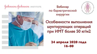 Особенности выполнения шунтирующих операций при ИМТ более 50 кг/м2.