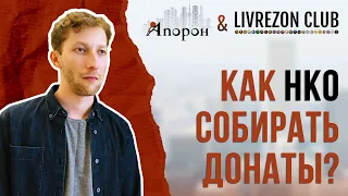 Как собирать пожертвования НКО? Евгений Стадухин об инструментах в социальном PR