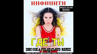 Инфинити - Где ты (DMC COX & BELOE CLOUD Remix)