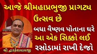 આજે શ્રીમહાપ્રભુજી પ્રાગટ્ય ઉત્સવ છે બધા વૈષ્ણવ પોતાના ઘરે આ એક સિક્કો લઈ રસોડામાં રાખી દેજો #vrat