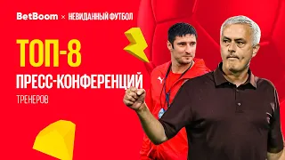 ТОП-8 пресс-конференций тренеров  // BetBoom X Невиданный футбол