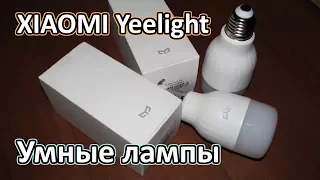 Умная лампочка Xiaomi Yeelight LED | Распаковка | Настройка