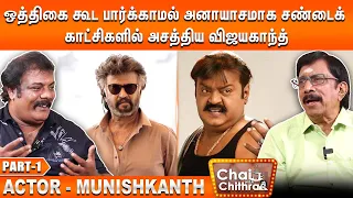 ரஜினி, விஜயகாந்தின் தீவிர ரசிகன் நான் - Actor Munishkanth | Part - 1 | Chai With Chithra