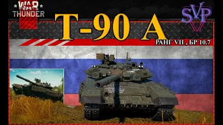 WarThunder: Т - 90А - Россия