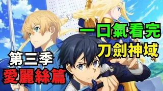 一口氣看完【刀劍神域Alicization】完整版 全集動漫解說 ! 刀劍神域第三季愛麗絲篇  動漫速講